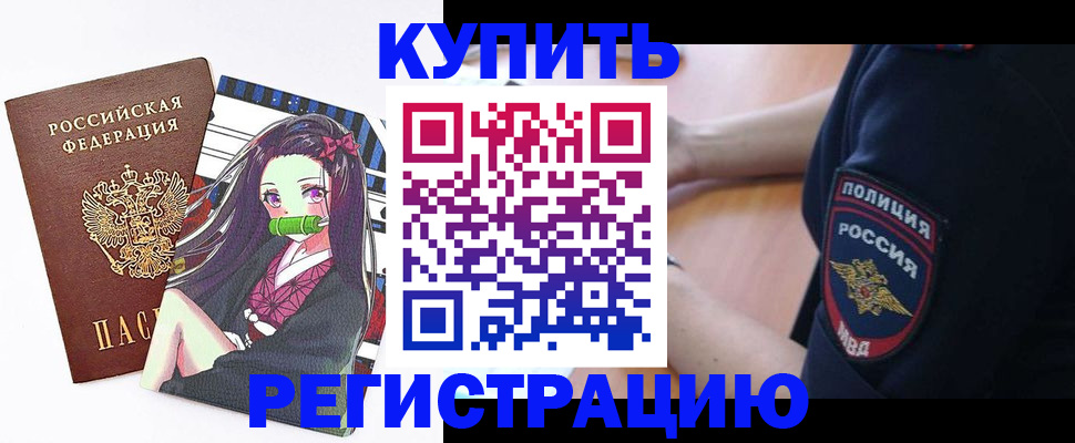 прописка регистрация в Комсомольске-на-Амуре