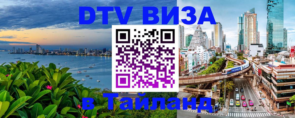 DTV Виза в Тайланд для россиян 
