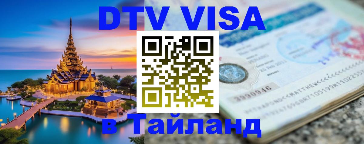 Стоимость и условия DTV визы — оформление в Таиланд под ключ - Комсомольск-на-Амуре  21.11.2025 